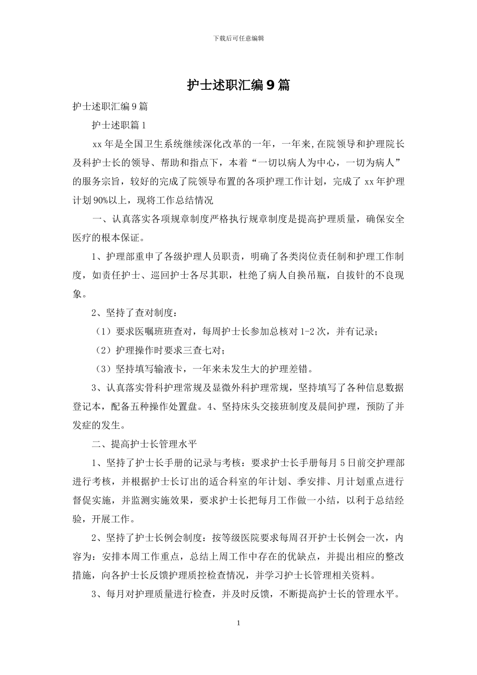 护士述职汇编9篇_第1页