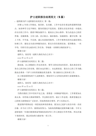 护士述职报告结尾范文