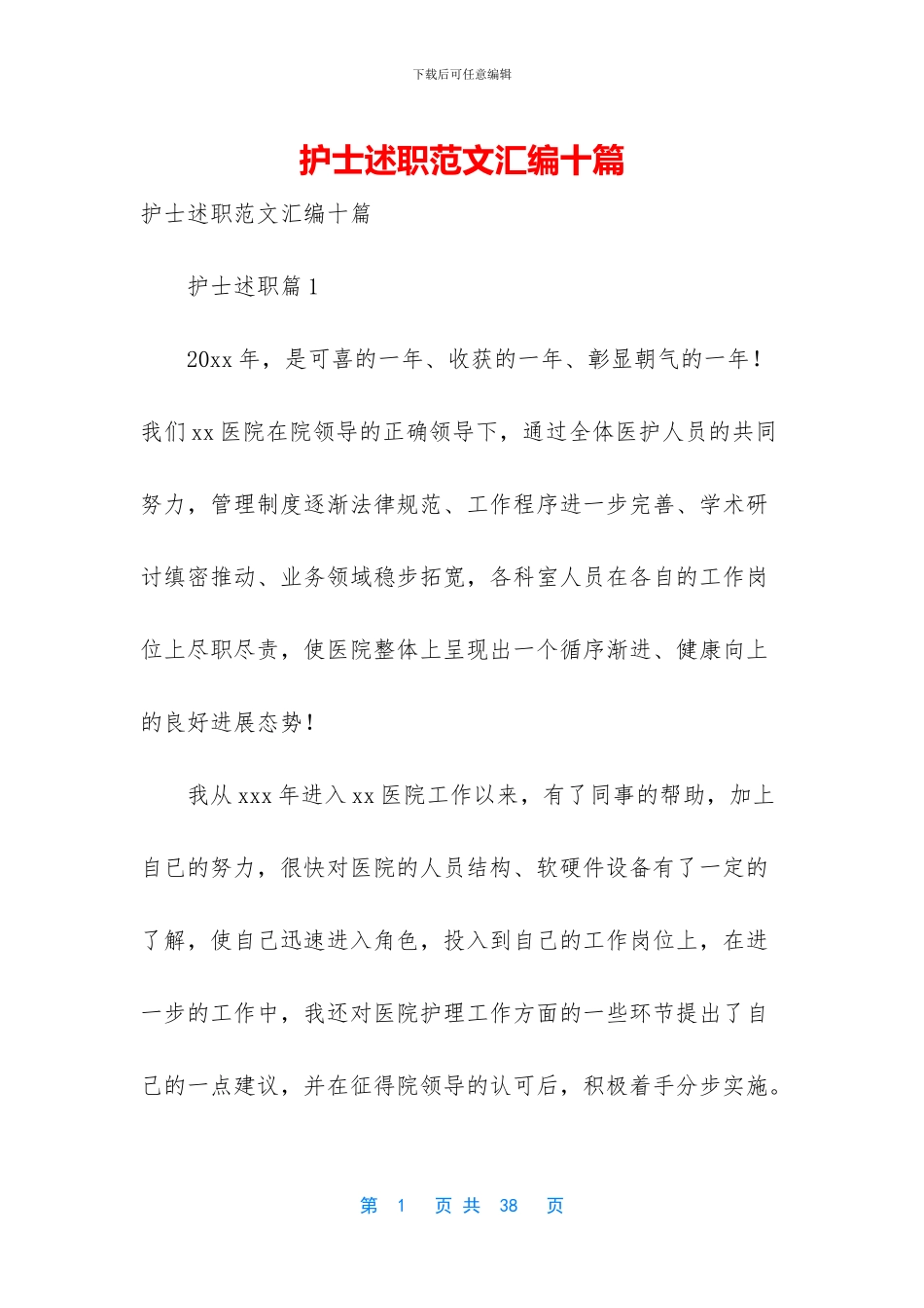 护士述职范文汇编十篇_第1页