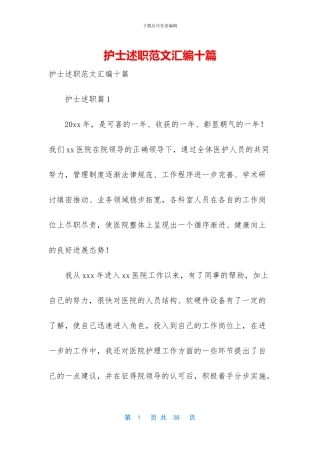 护士述职范文汇编十篇