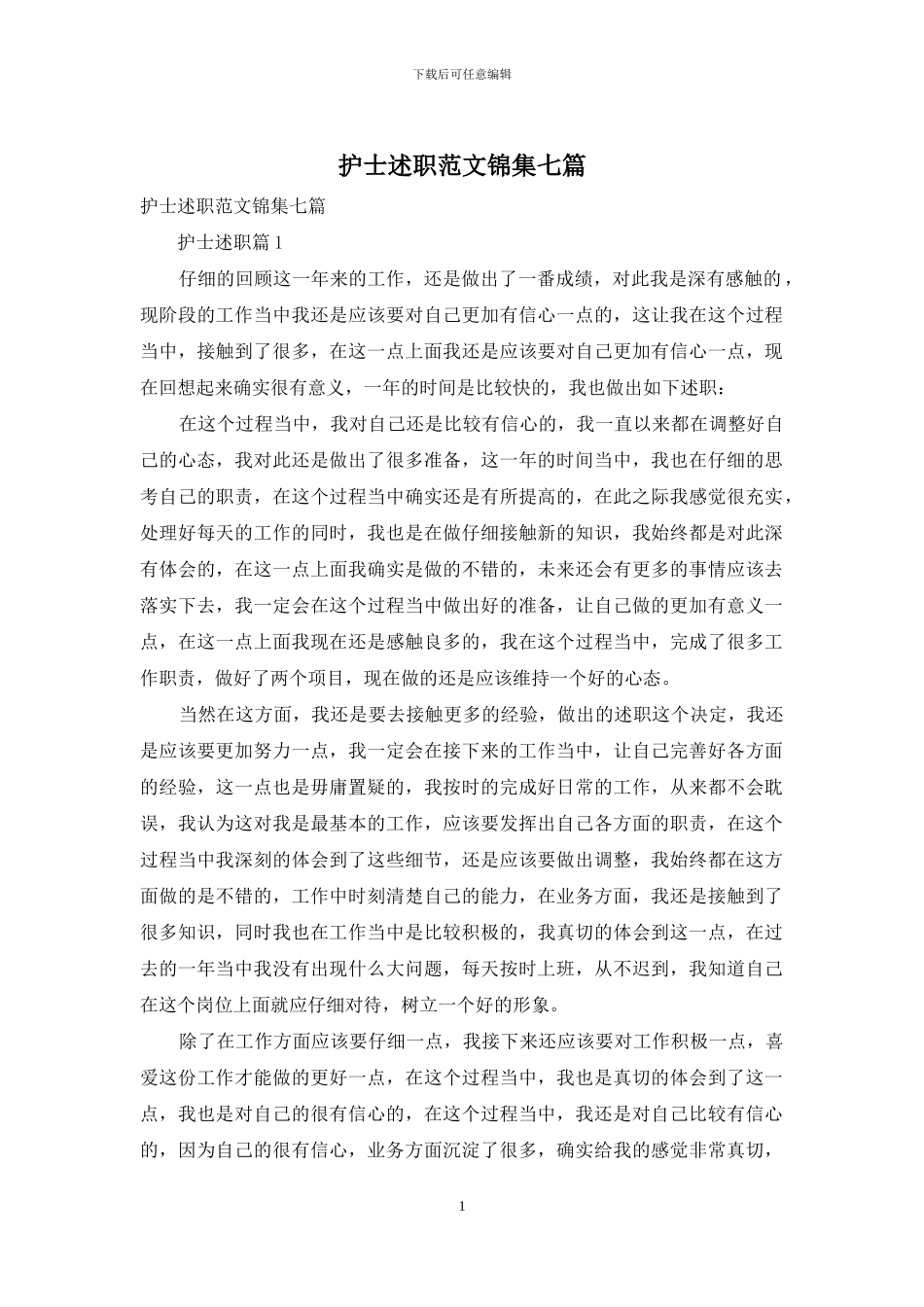 护士述职范文锦集七篇_第1页