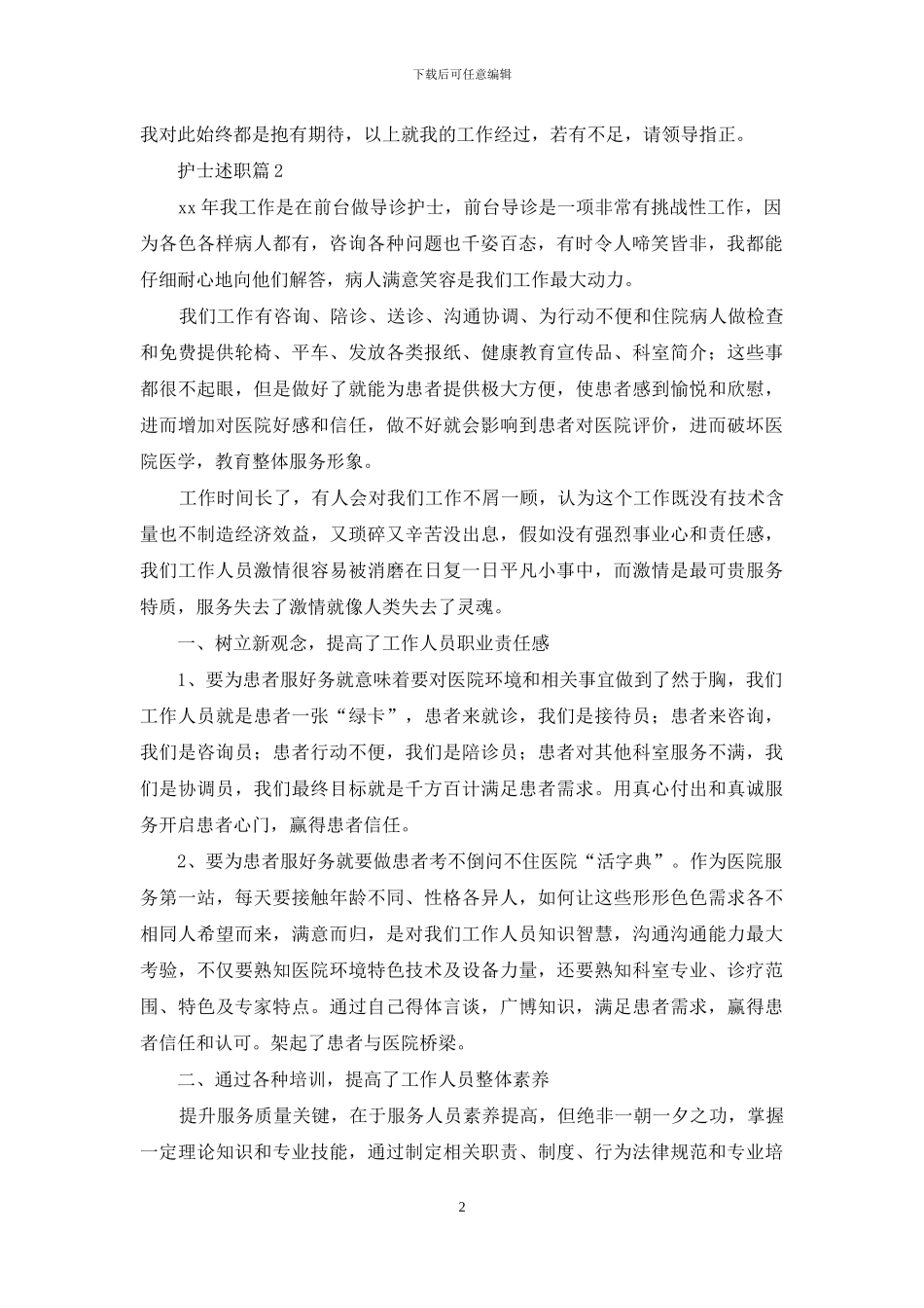 护士述职范文锦集七篇_第2页