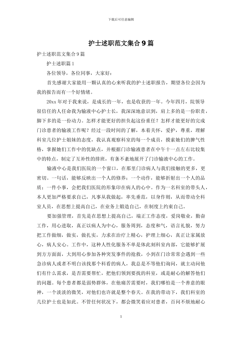 护士述职范文集合9篇_第1页
