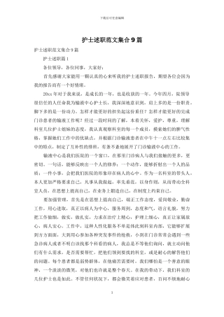 护士述职范文集合9篇