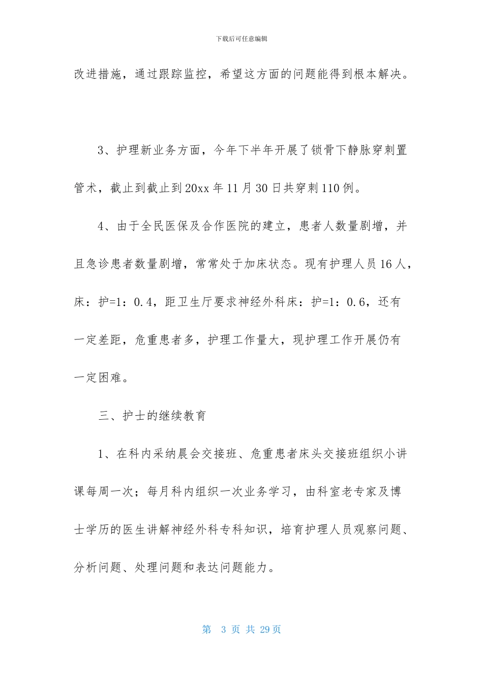 护士述职范文集锦七篇-1_第3页