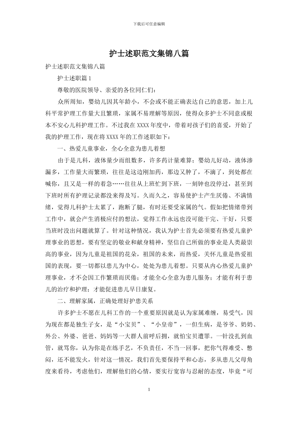 护士述职范文集锦八篇_第1页