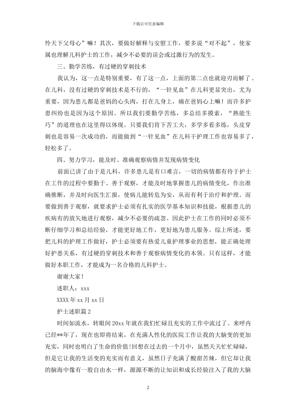 护士述职范文集锦八篇_第2页
