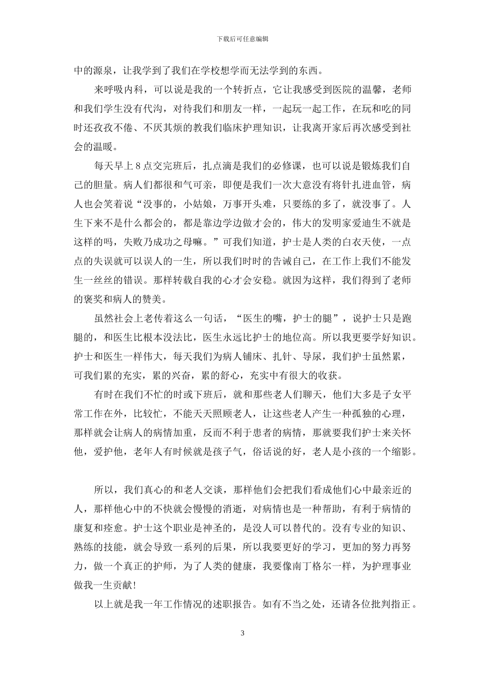 护士述职范文集锦八篇_第3页