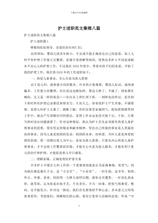 护士述职范文集锦八篇