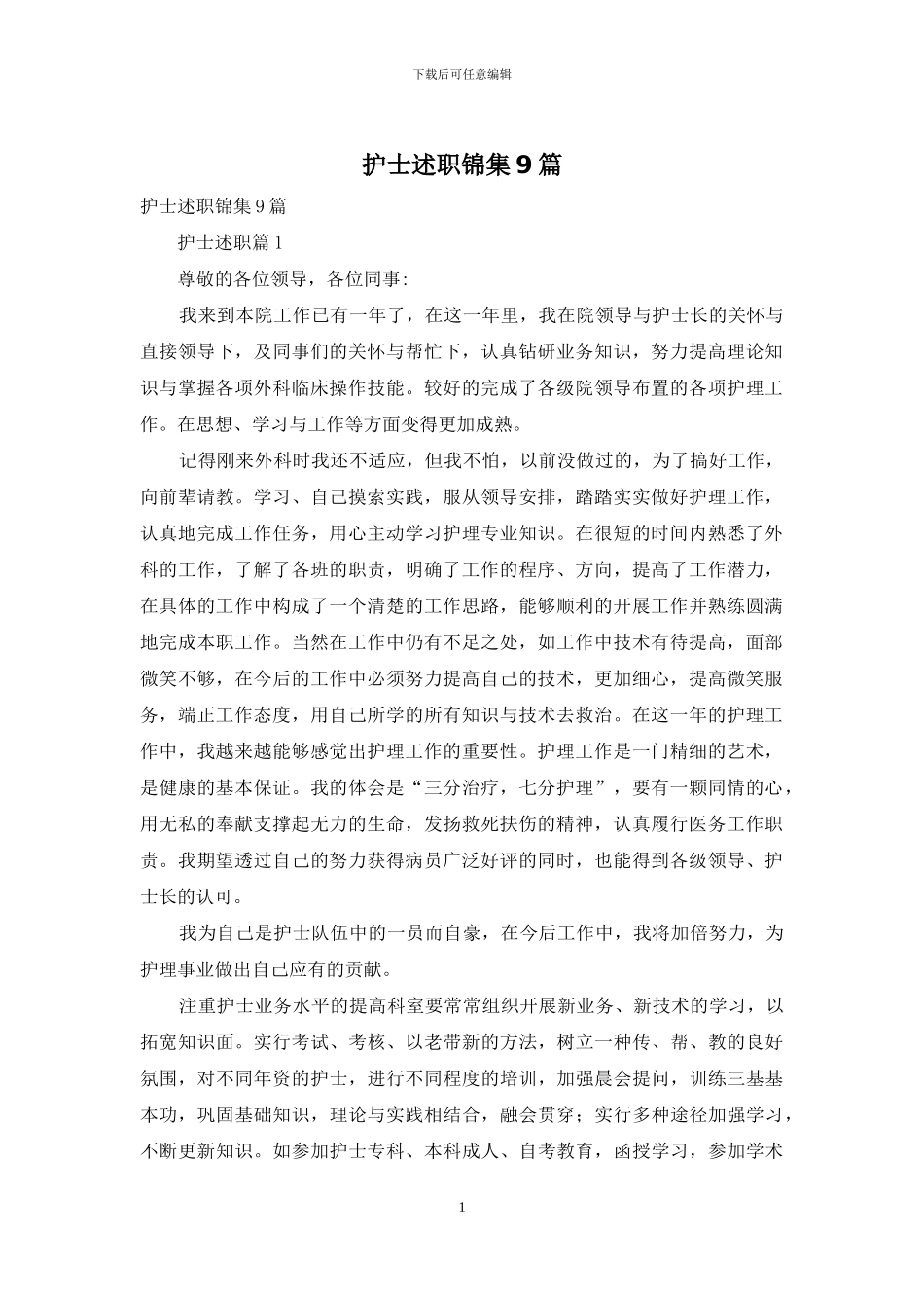 护士述职锦集9篇_第1页