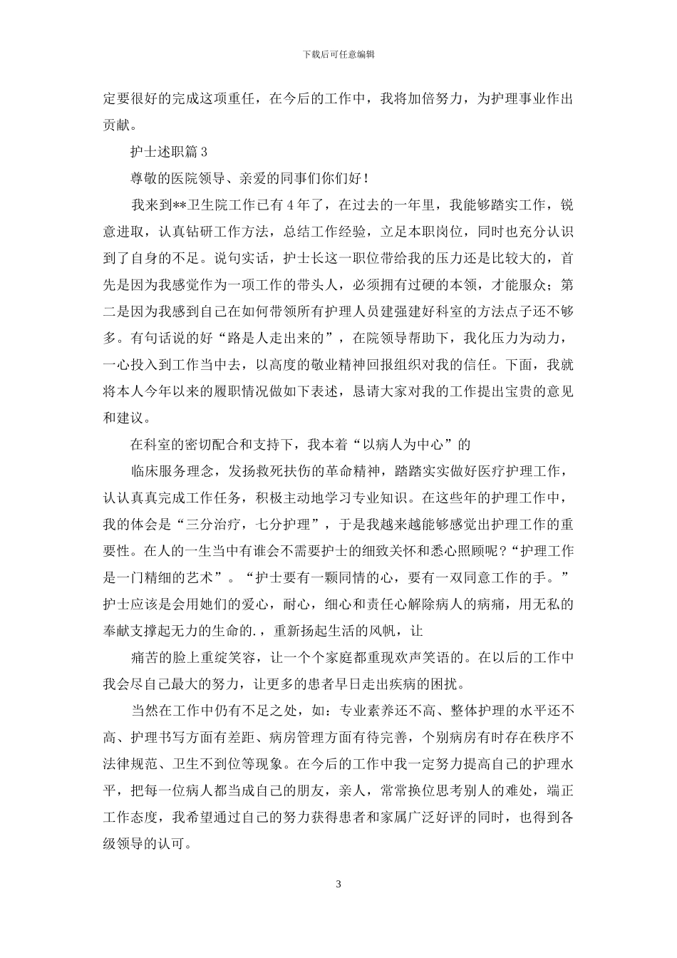 护士述职锦集9篇_第3页