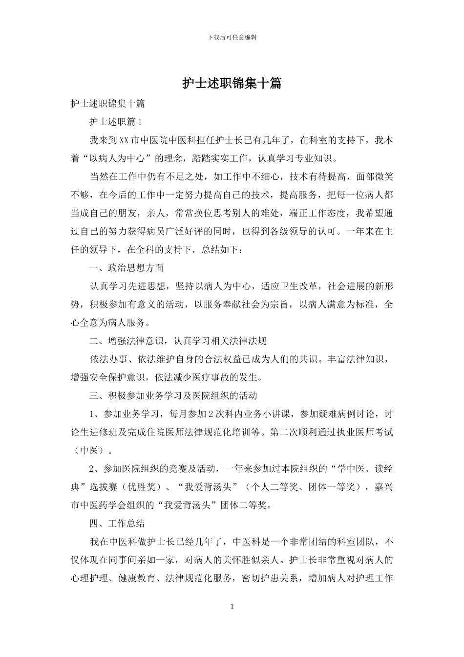 护士述职锦集十篇-3_第1页