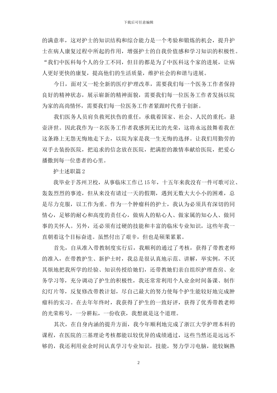 护士述职锦集十篇-3_第2页