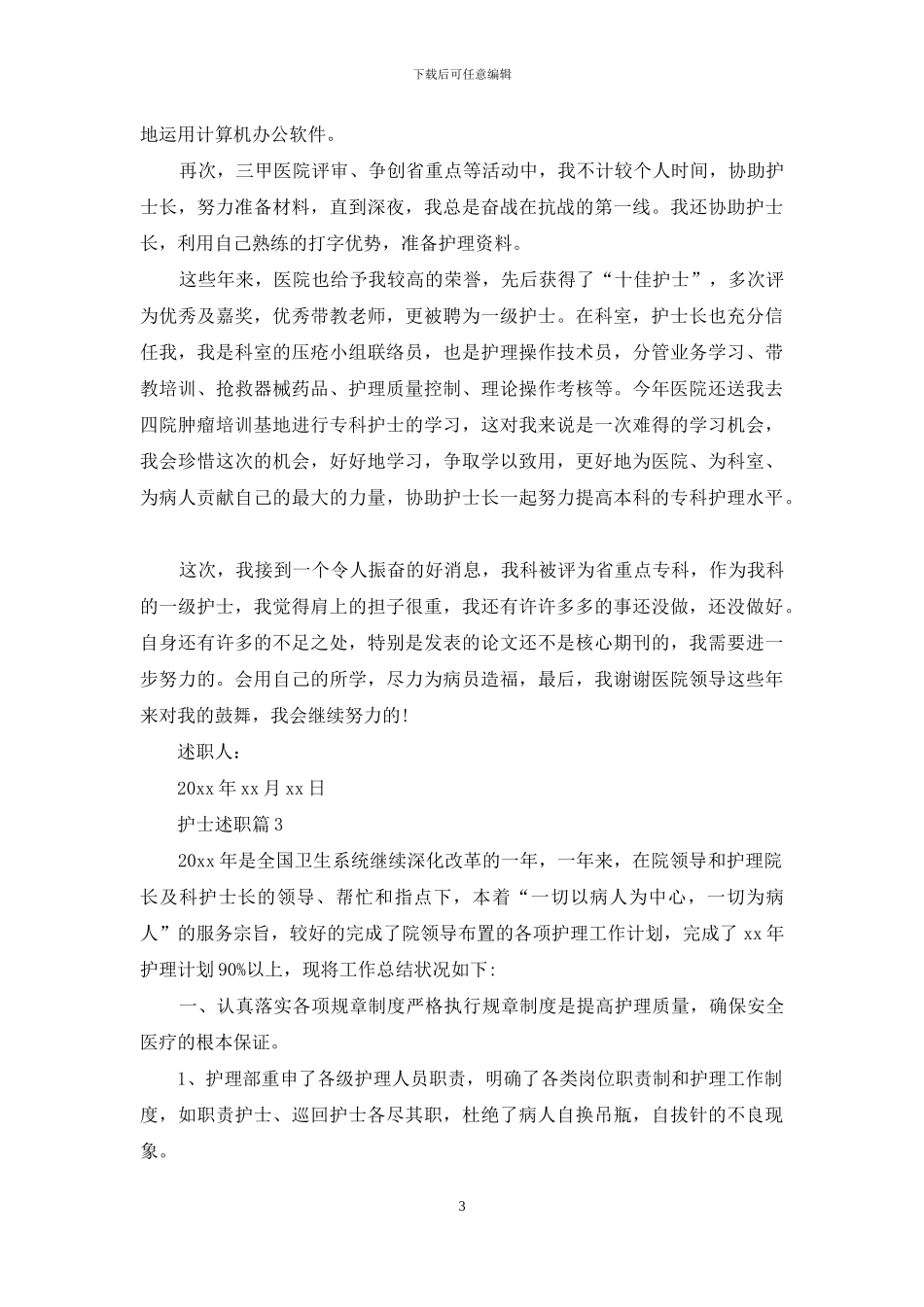 护士述职锦集十篇-3_第3页