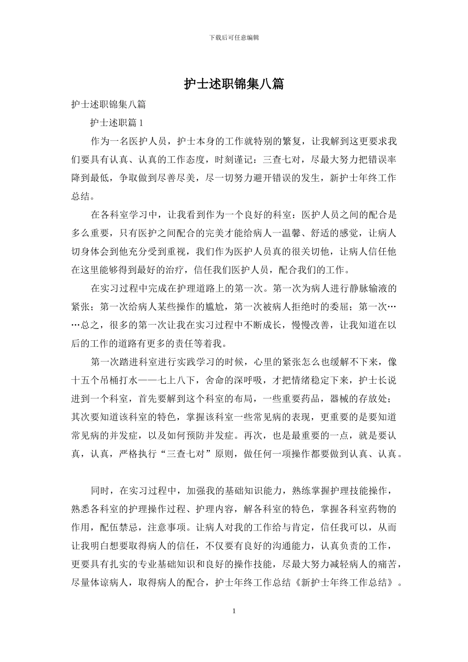 护士述职锦集八篇_第1页