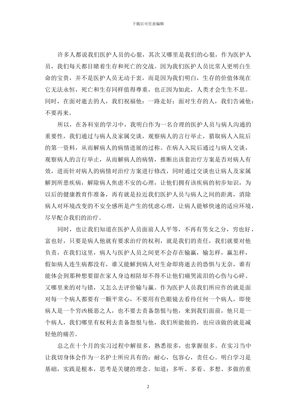 护士述职锦集八篇_第2页