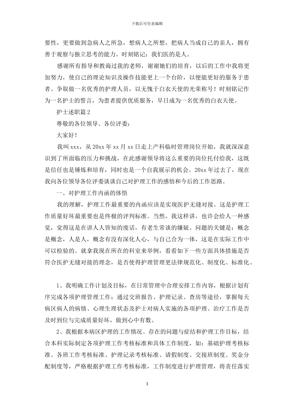 护士述职锦集八篇_第3页