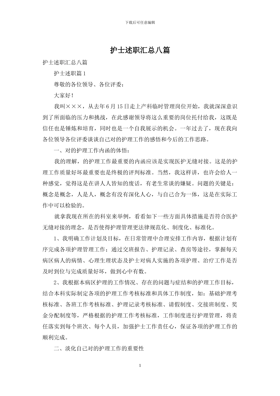 护士述职汇总八篇_第1页