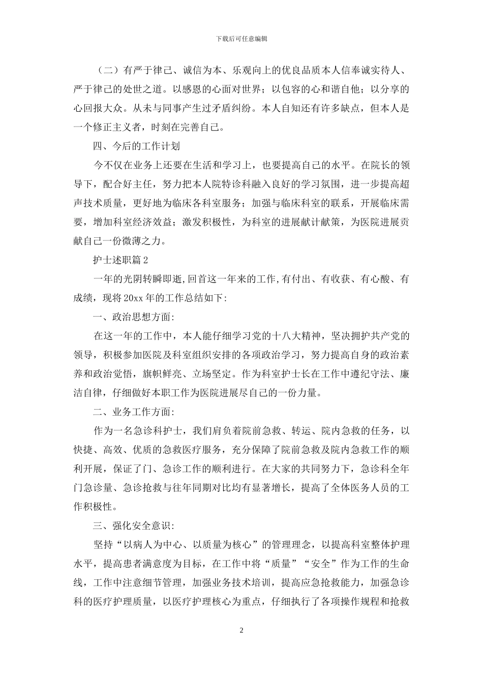 护士述职集合9篇_第2页
