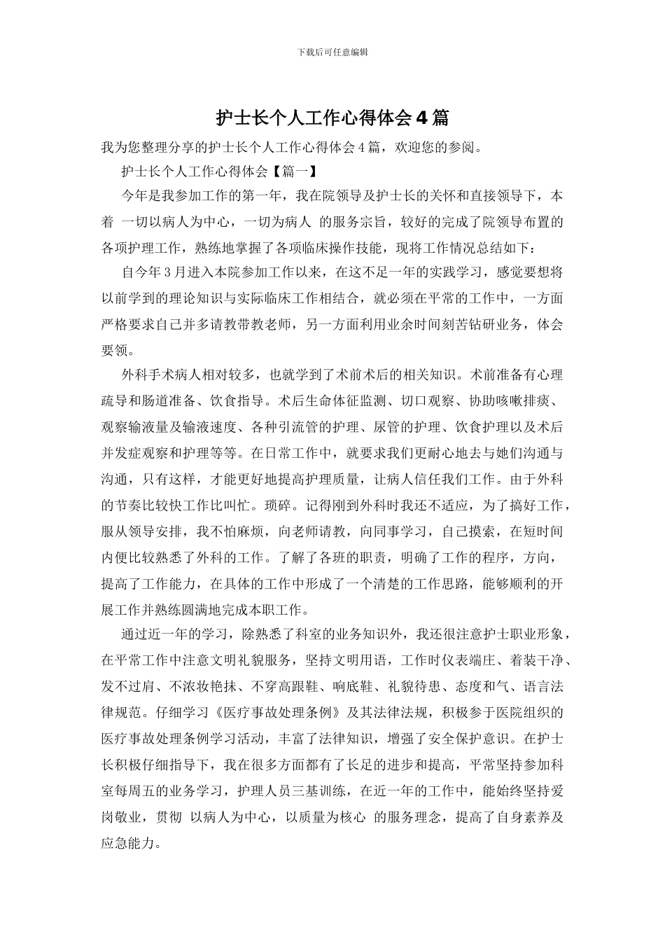 护士长个人工作心得体会4篇_第1页
