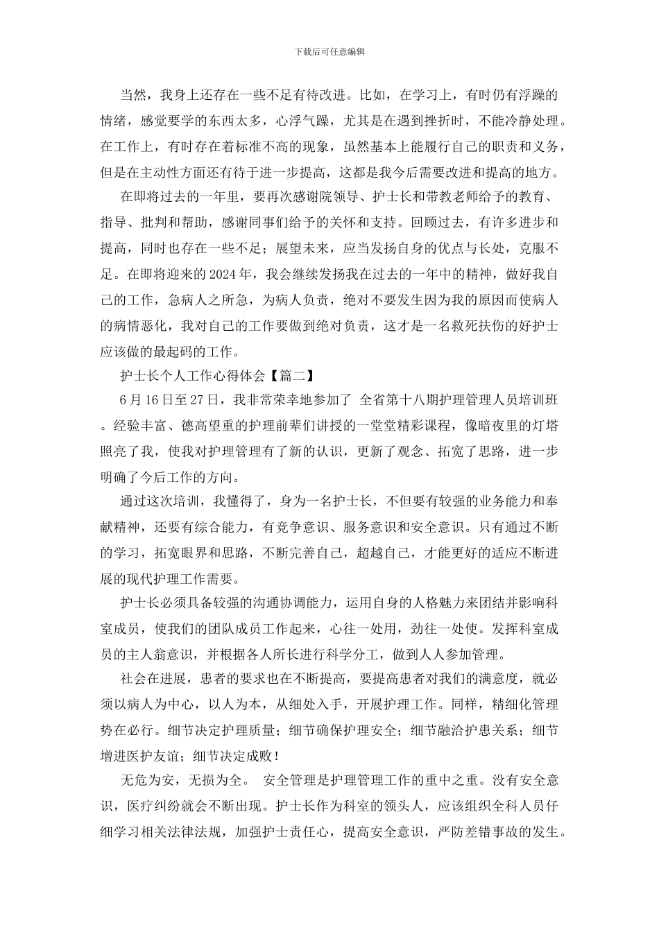 护士长个人工作心得体会4篇_第2页