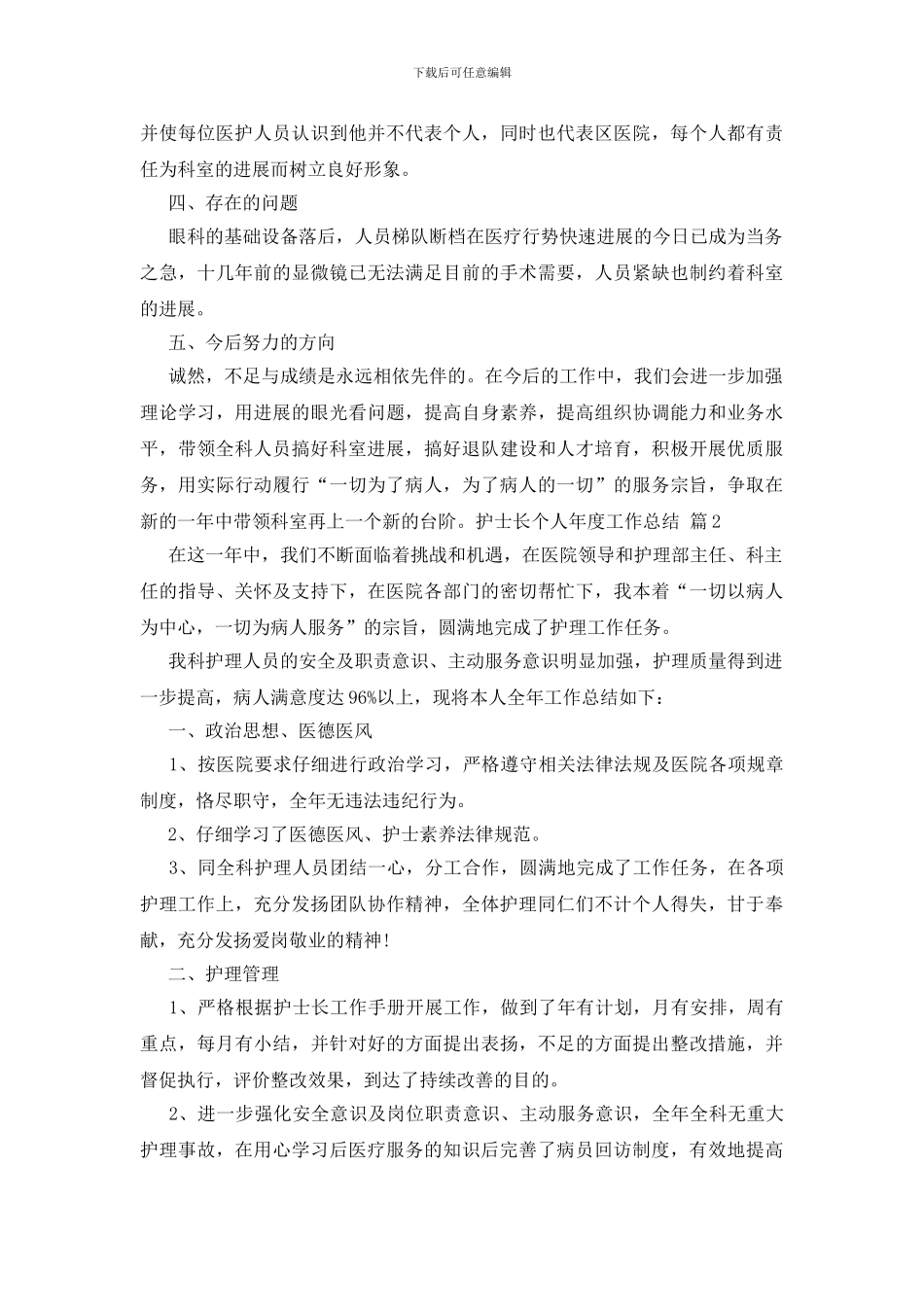 护士长个人年度工作总结范文锦集六篇_第2页