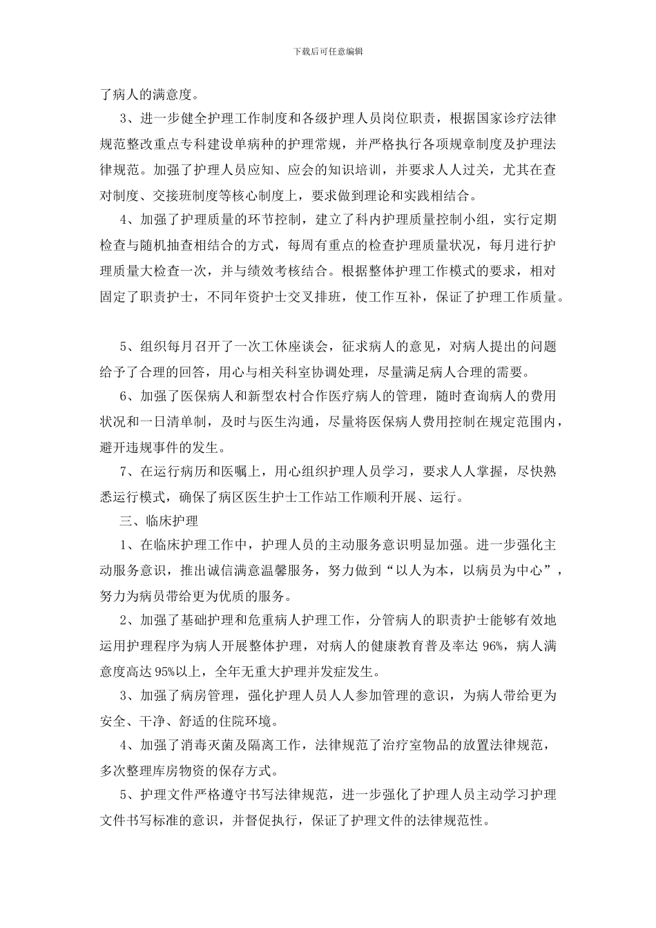 护士长个人年度工作总结范文锦集六篇_第3页