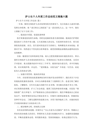 护士长个人年度工作总结范文锦集六篇