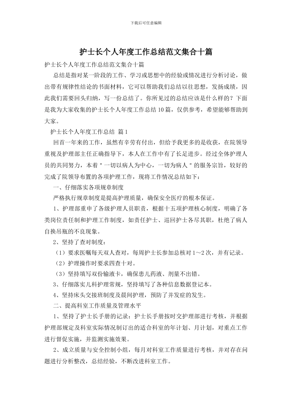 护士长个人年度工作总结范文集合十篇_第1页