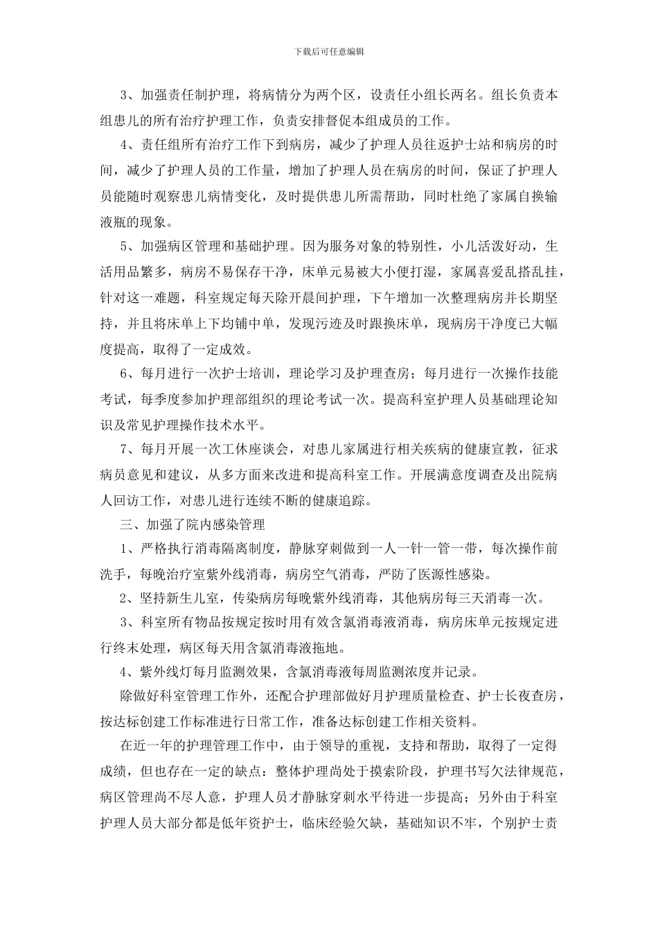 护士长个人年度工作总结范文集合十篇_第2页