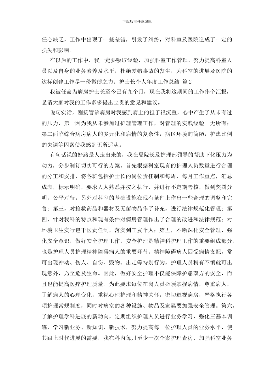 护士长个人年度工作总结范文集合十篇_第3页