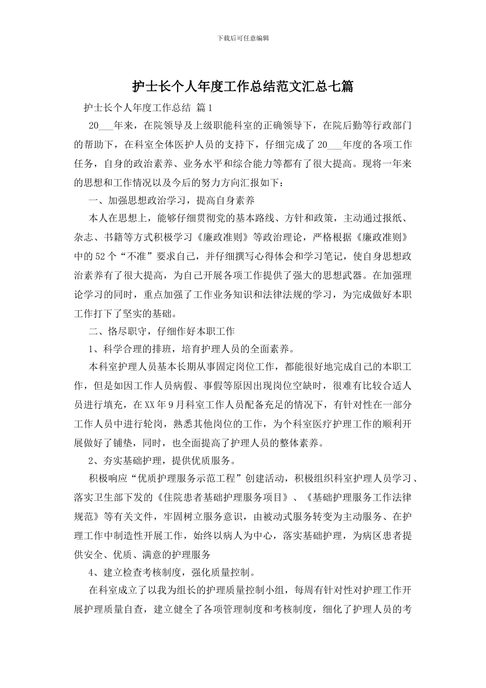 护士长个人年度工作总结范文汇总七篇_第1页