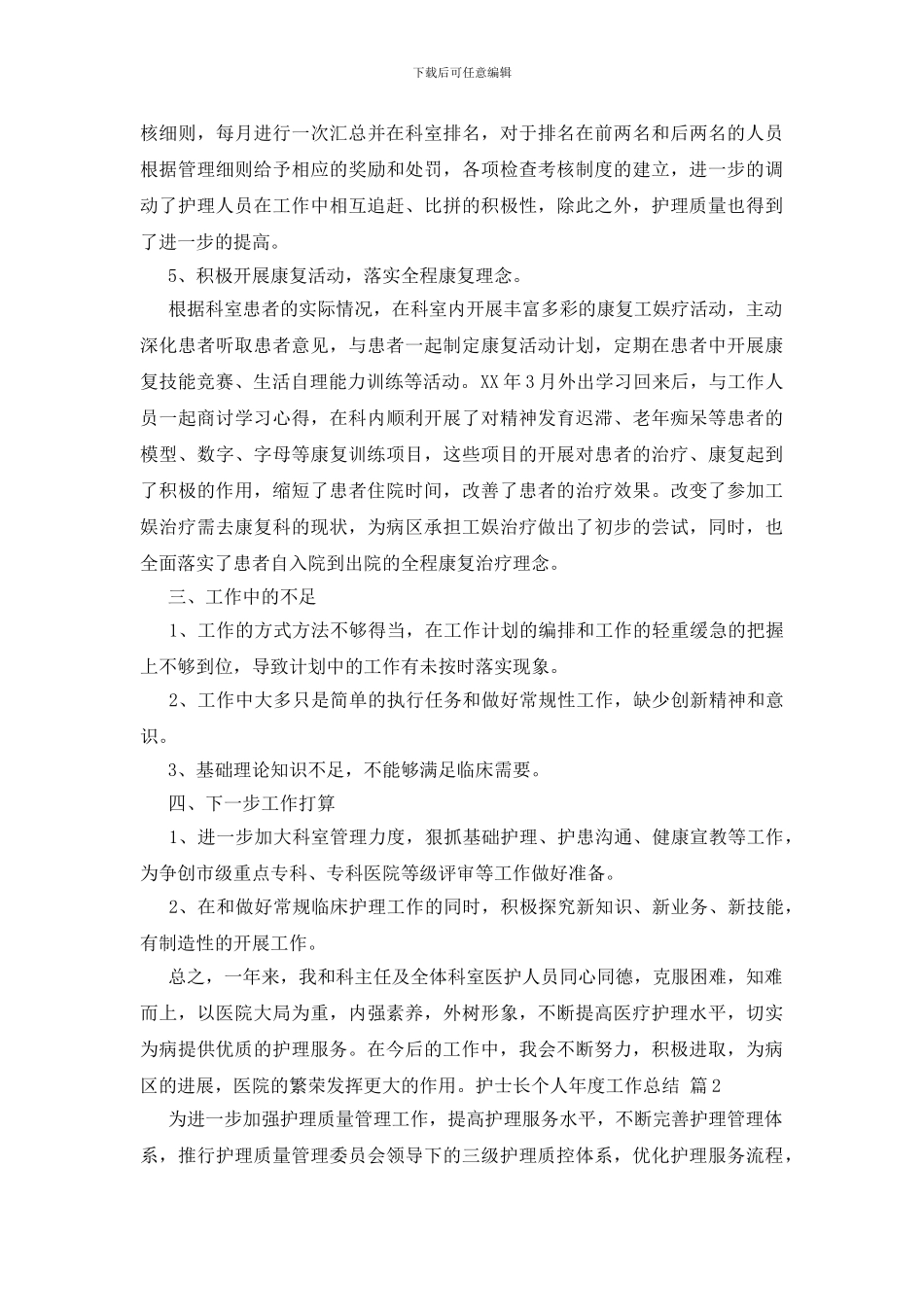 护士长个人年度工作总结范文汇总七篇_第2页