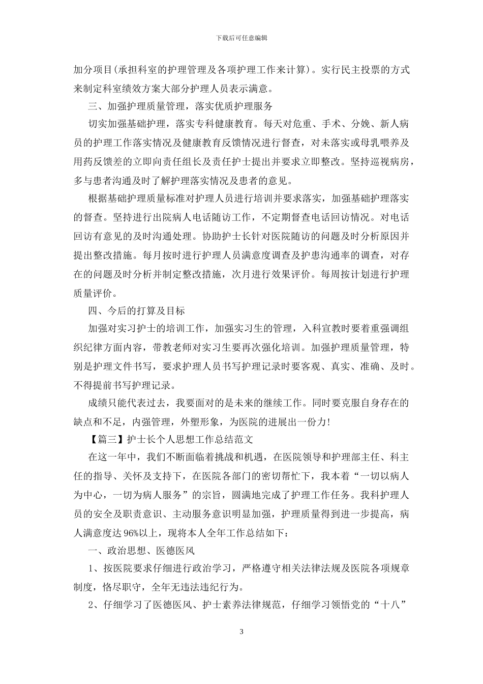 护士长个人思想工作总结范文_第3页