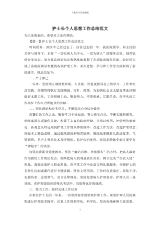 护士长个人思想工作总结范文