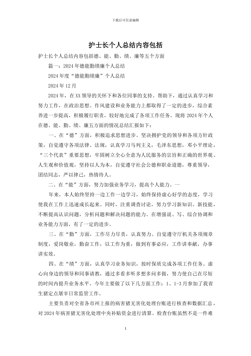 护士长个人总结内容包括_第1页