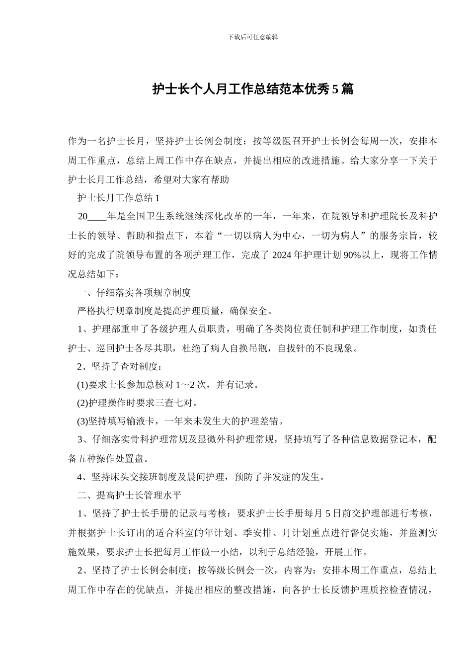护士长个人月工作总结范本优秀5篇_第1页