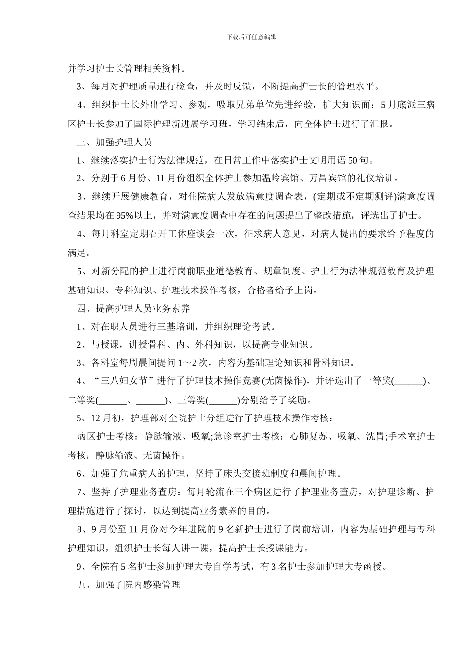 护士长个人月工作总结范本优秀5篇_第2页