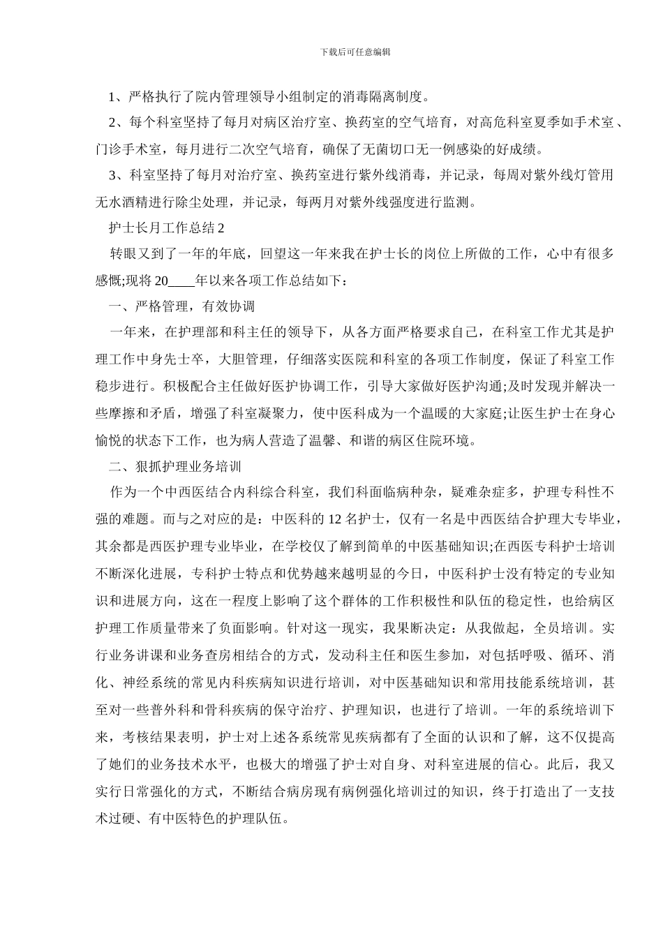 护士长个人月工作总结范本优秀5篇_第3页