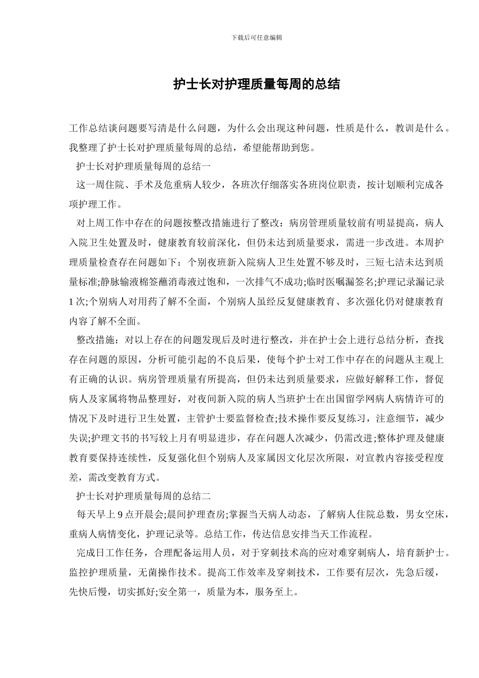 护士长对护理质量每周的总结_第1页