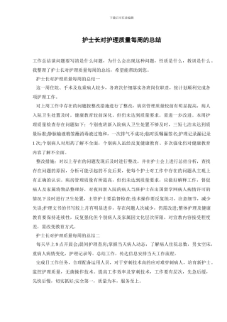 护士长对护理质量每周的总结