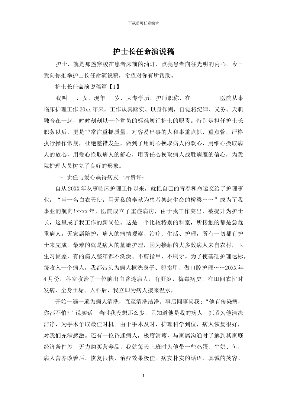 护士长任命演说稿_第1页