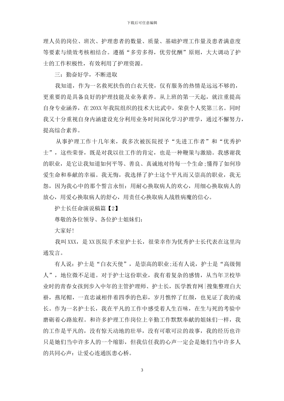 护士长任命演说稿_第3页