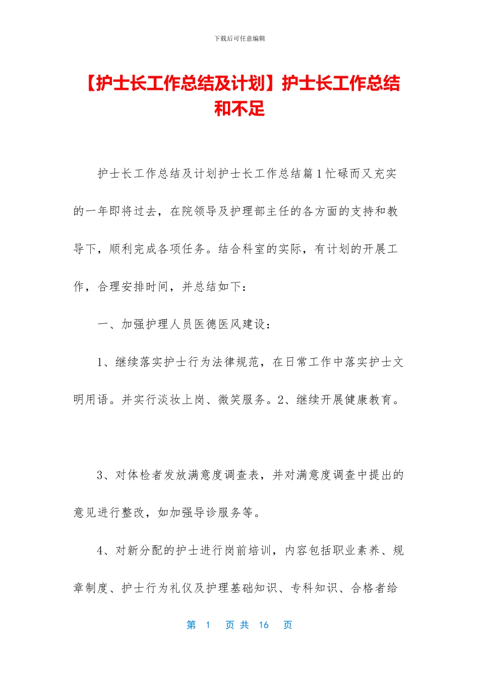 护士长工作总结和不足_第1页