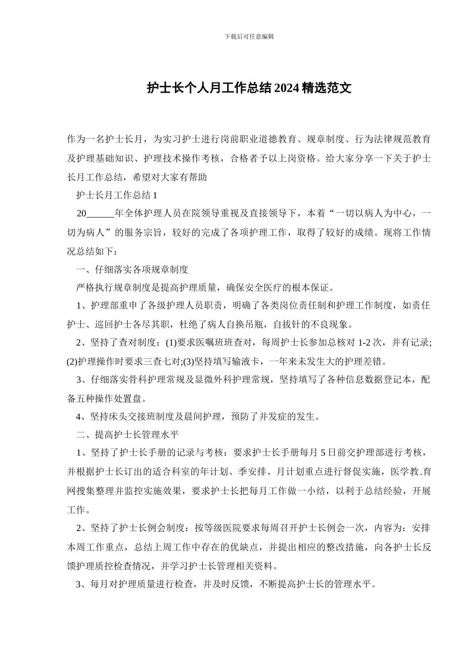 护士长个人月工作总结2024精选范文_第1页