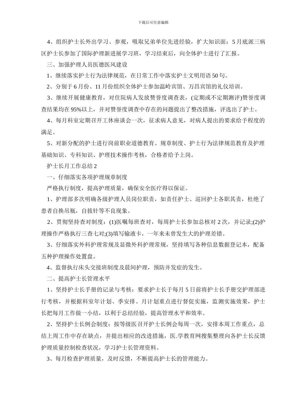 护士长个人月工作总结2024精选范文_第2页