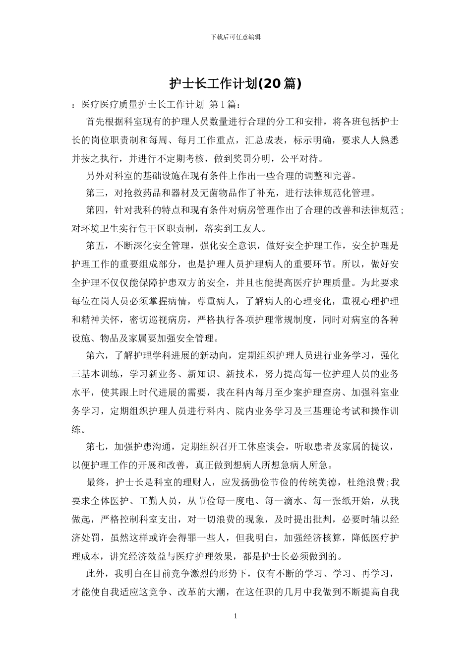 护士长工作计划_第1页