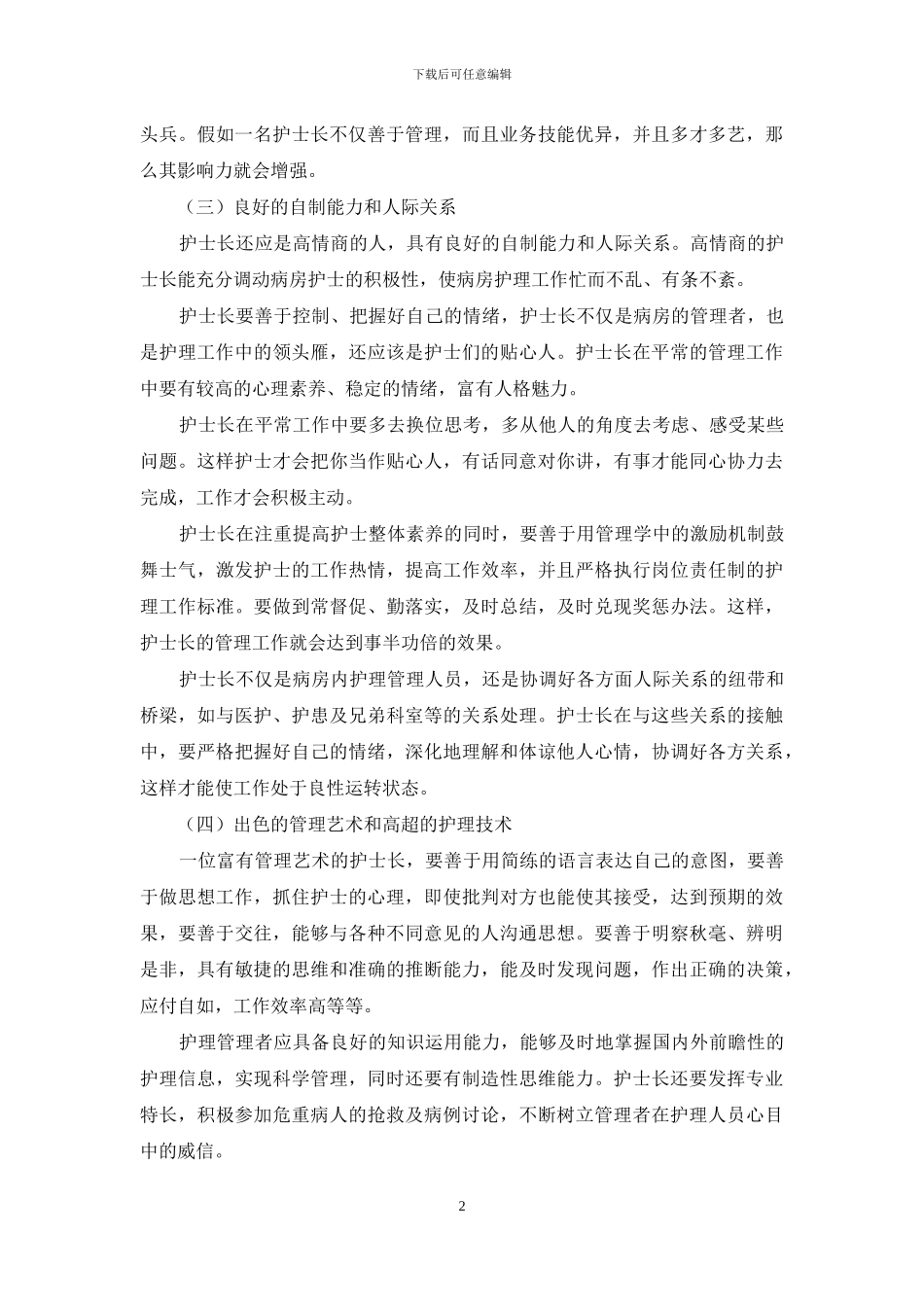 护士长工作经验交流材料_第2页