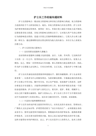 护士长工作经验交流材料