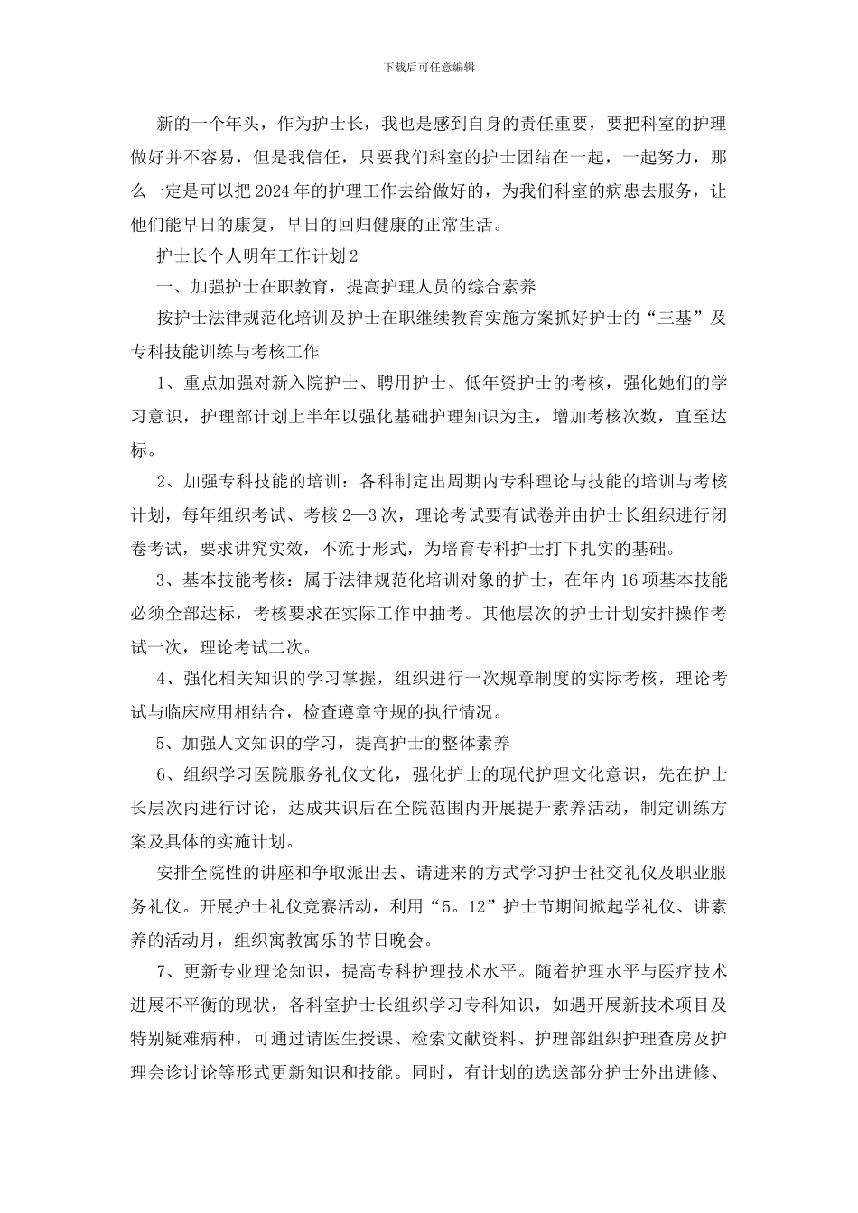 护士长个人明年工作计划_第2页